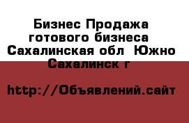 Бизнес Продажа готового бизнеса. Сахалинская обл.,Южно-Сахалинск г.